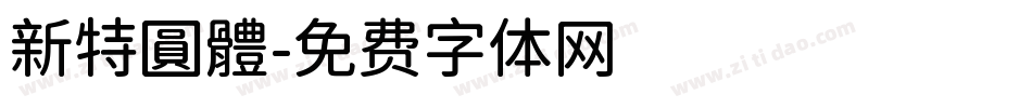 新特圓體字体转换