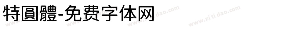 特圓體字体转换
