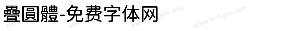 疊圓體字体转换