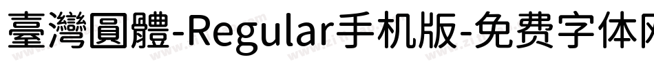 臺灣圓體-Regular手机版字体转换