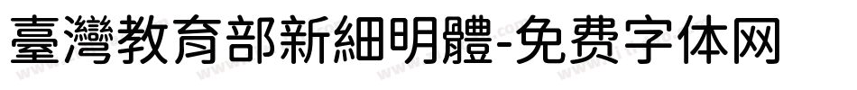 臺灣教育部新細明體字体转换