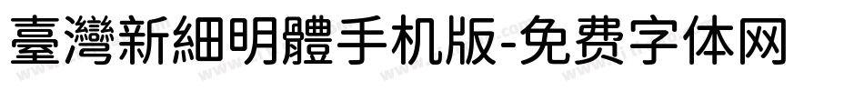臺灣新細明體手机版字体转换