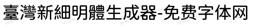 臺灣新細明體生成器字体转换