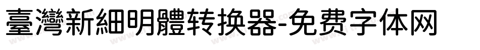臺灣新細明體转换器字体转换