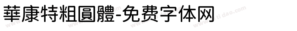 華康特粗圓體字体转换
