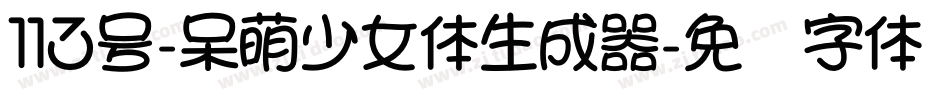 113号-呆萌少女体生成器字体转换