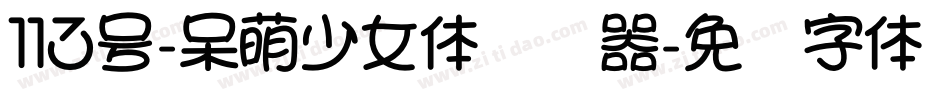 113号-呆萌少女体转换器字体转换