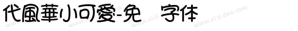 代風華小可愛字体转换