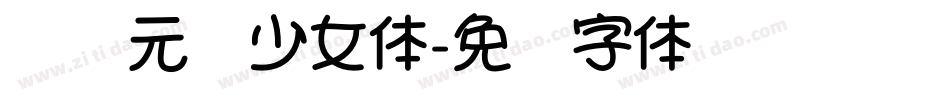华为元气少女体字体转换