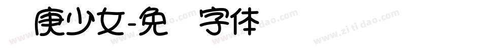 华庚少女字体转换