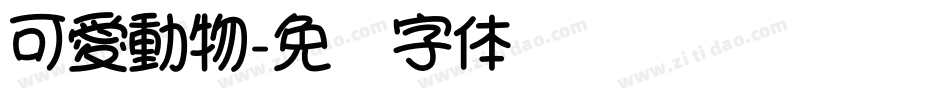 可愛動物字体转换