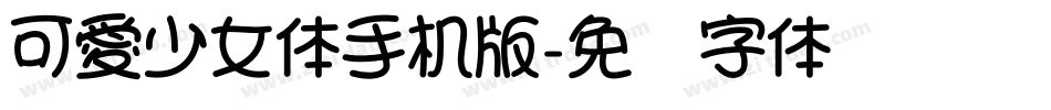 可愛少女体手机版字体转换