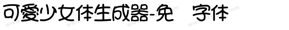 可愛少女体生成器字体转换