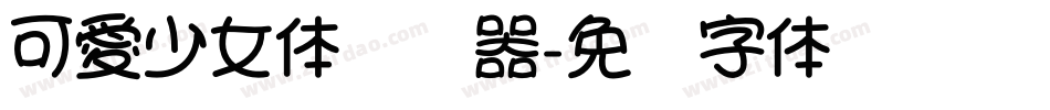 可愛少女体转换器字体转换