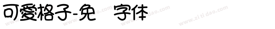 可愛格子字体转换