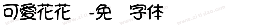 可愛花花體字体转换