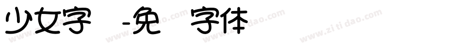 少女字库字体转换