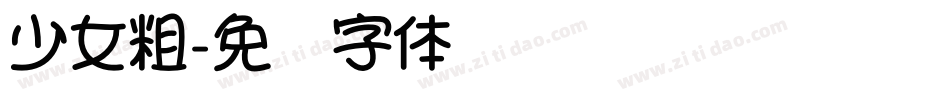 少女粗字体转换