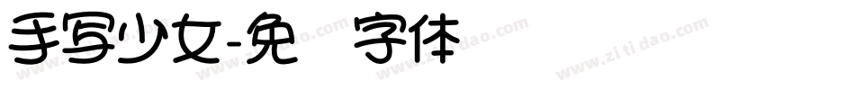 手写少女字体转换