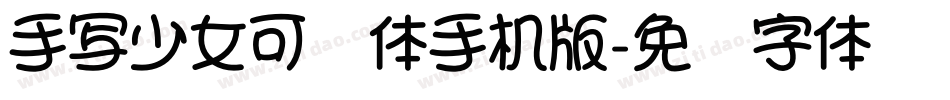 手写少女可爱体手机版字体转换