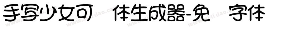 手写少女可爱体生成器字体转换