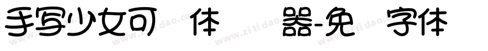 手写少女可爱体转换器字体转换
