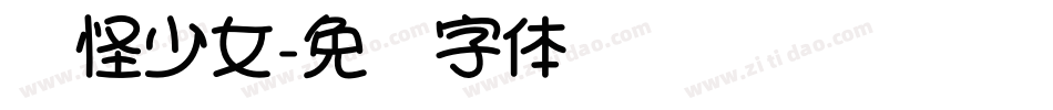 搞怪少女字体转换