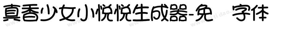 真香少女小悦悦生成器字体转换