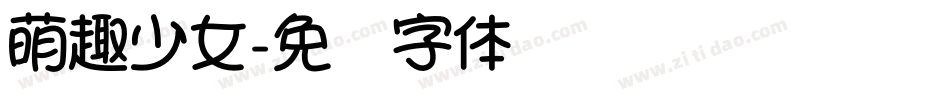 萌趣少女字体转换