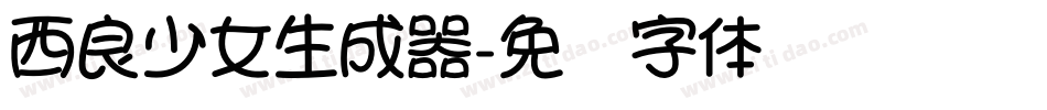西良少女生成器字体转换