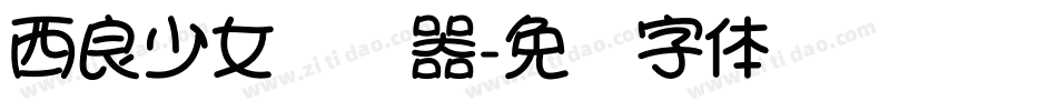 西良少女转换器字体转换