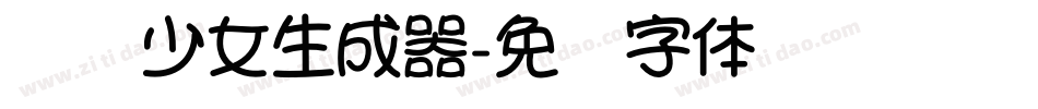 贩梦少女生成器字体转换