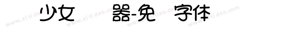 贩梦少女转换器字体转换