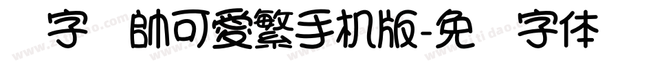 銳字溫帥可愛繁手机版字体转换
