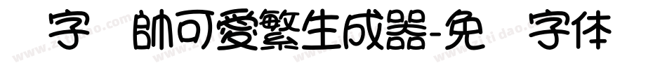 銳字溫帥可愛繁生成器字体转换