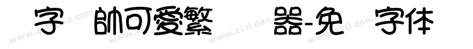 銳字溫帥可愛繁转换器字体转换