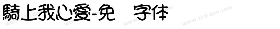 騎上我心愛字体转换