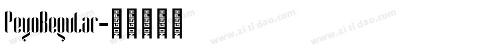 PeyoRegular字体转换 PeyoRegular字体转换