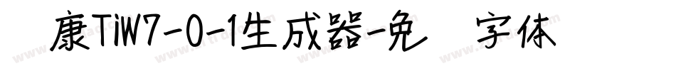 崋康TiW7-0-1生成器字体转换