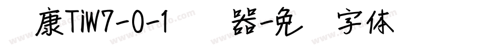 崋康TiW7-0-1转换器字体转换