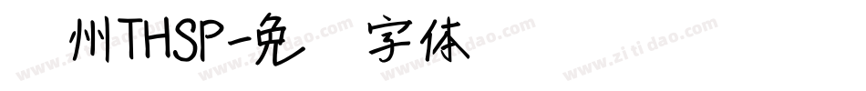 苏州THSP字体转换