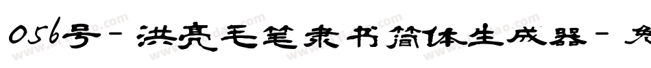 056号-洪亮毛笔隶书简体生成器字体转换