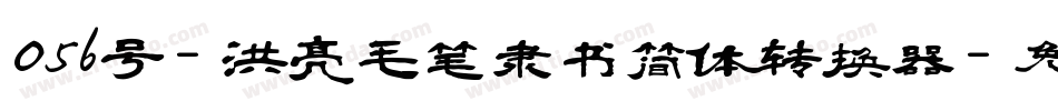 056号-洪亮毛笔隶书简体转换器字体转换