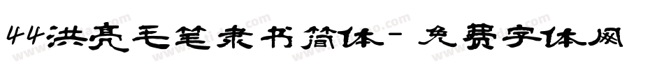 44洪亮毛笔隶书简体字体转换