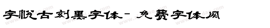 字悦古刻黑字体字体转换