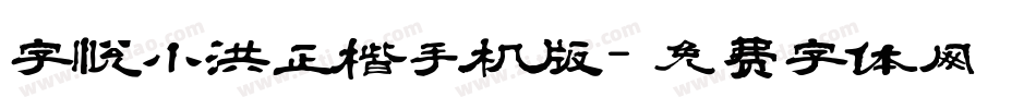 字悦小洪正楷手机版字体转换