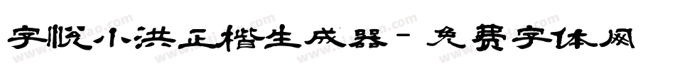 字悦小洪正楷生成器字体转换