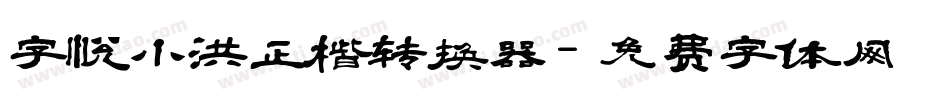 字悦小洪正楷转换器字体转换
