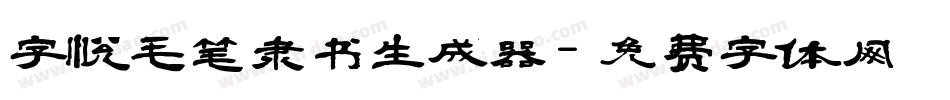 字悦毛笔隶书生成器字体转换