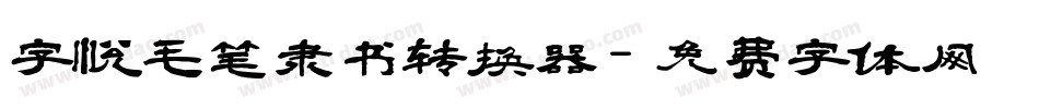 字悦毛笔隶书转换器字体转换